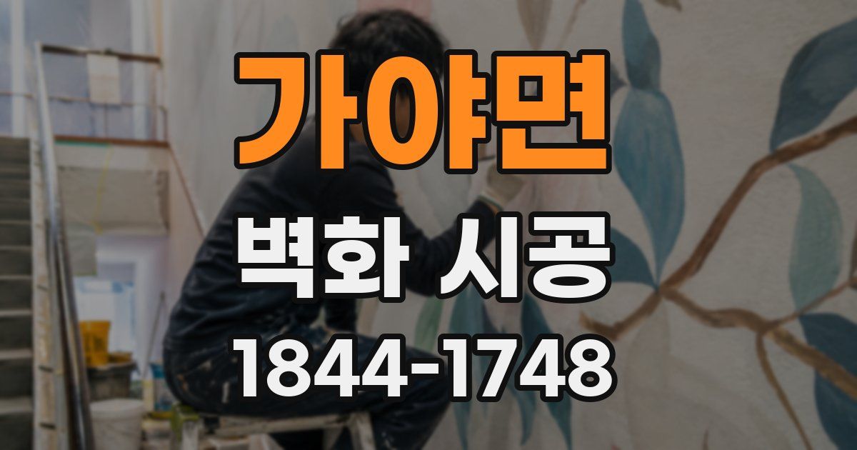 가야면 벽화 시공