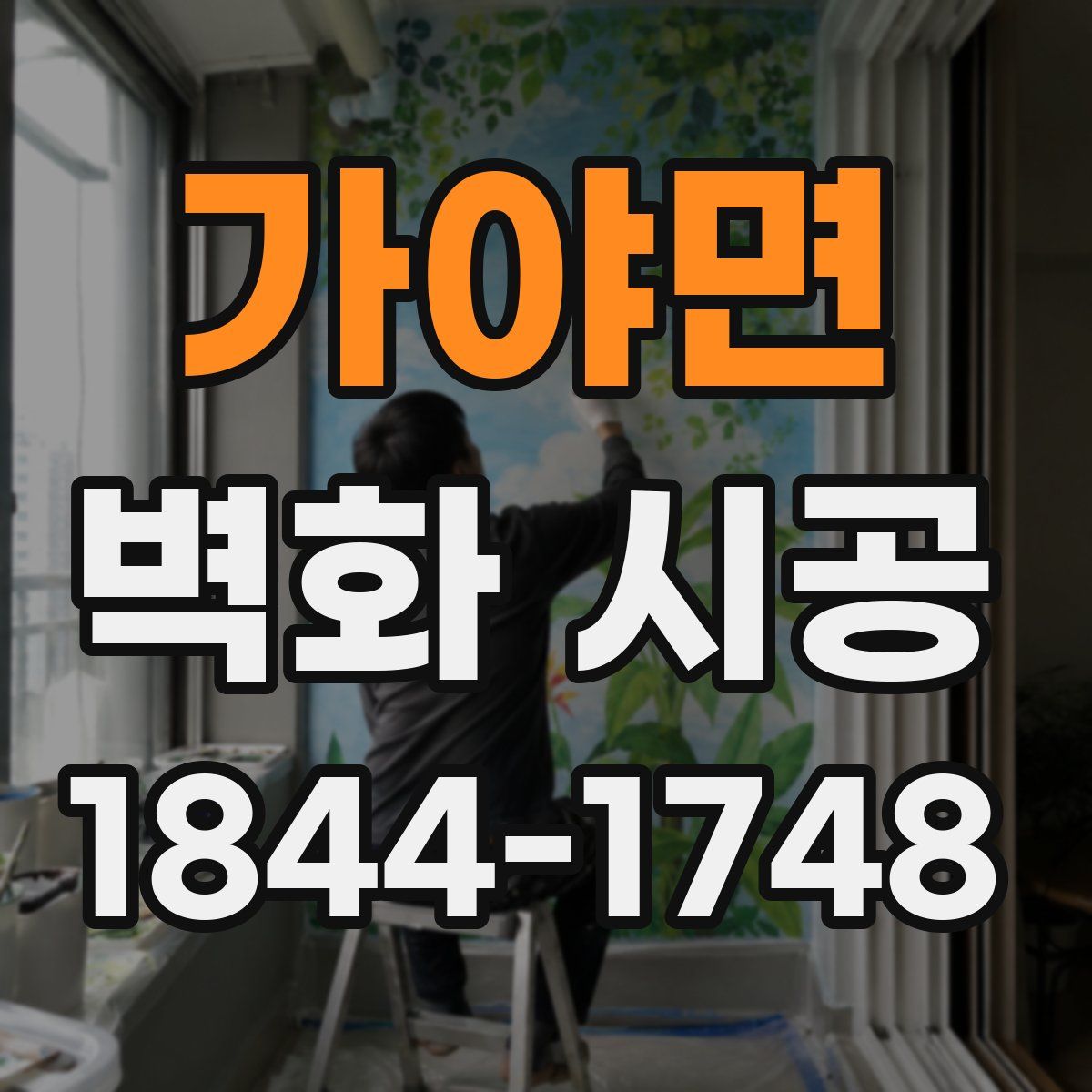 가야면 벽화 시공