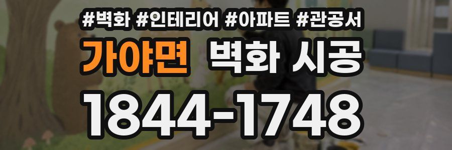 가야면 벽화 시공