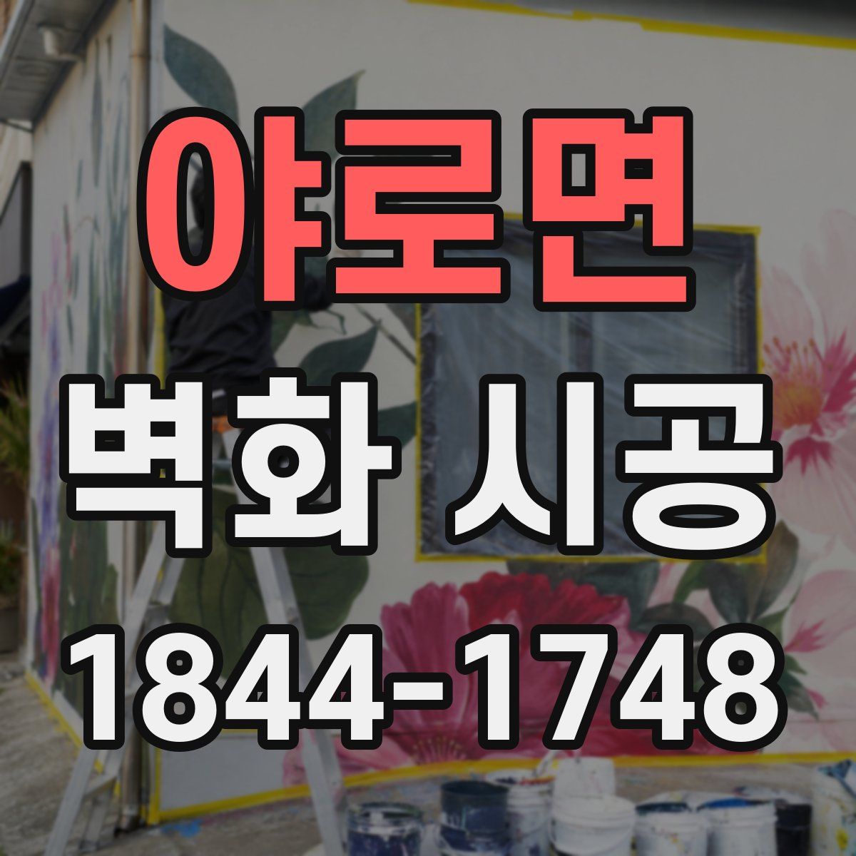 야로면 벽화 시공