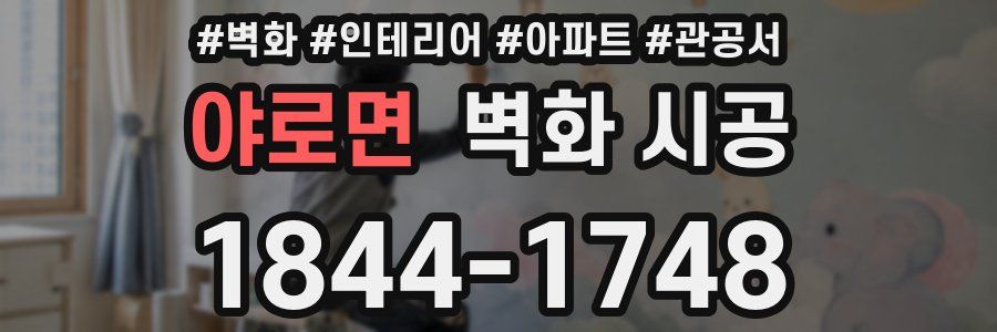 야로면 벽화 시공