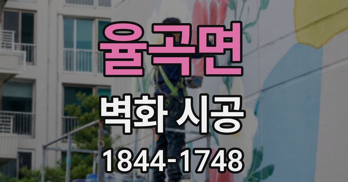 율곡면 벽화 시공