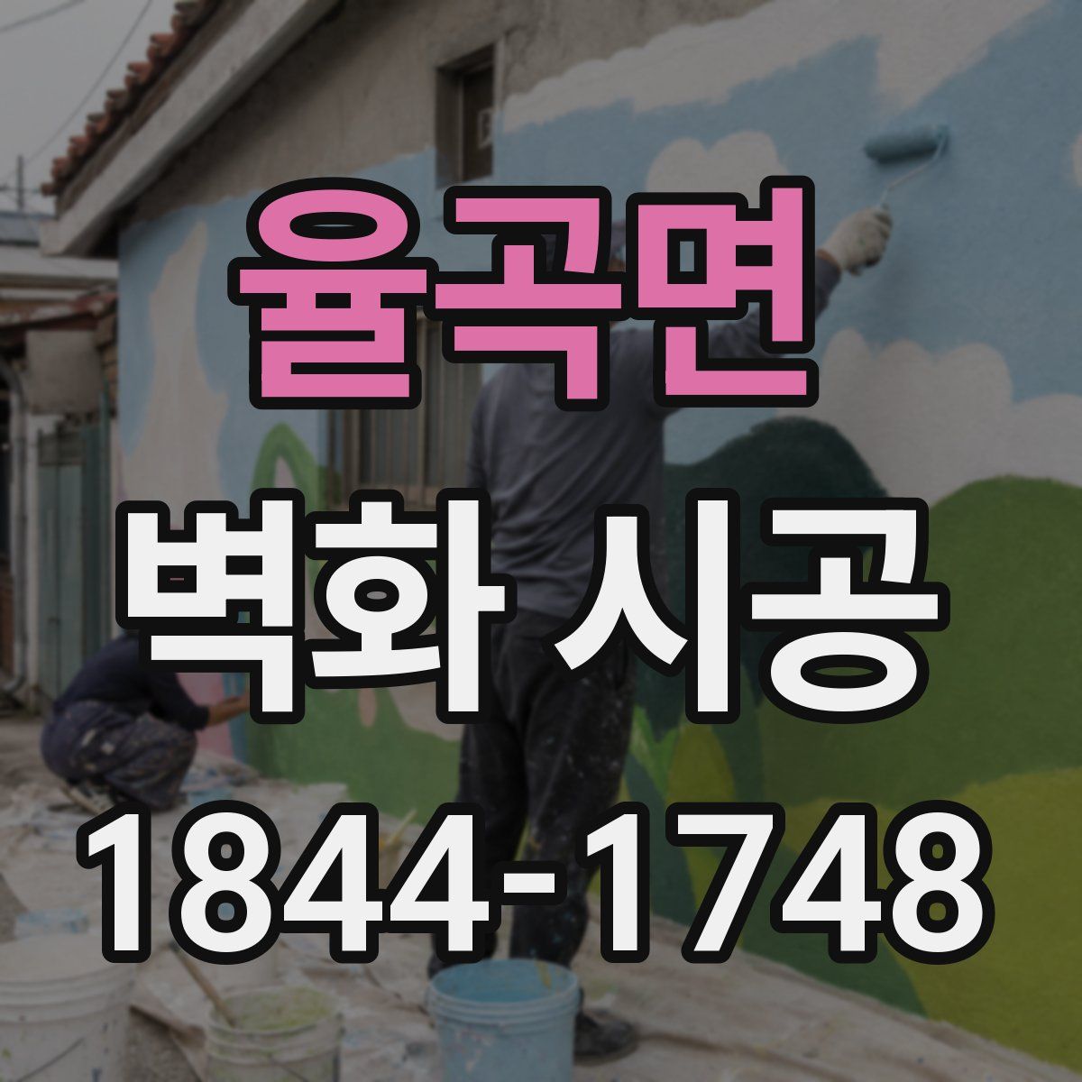 율곡면 벽화 시공