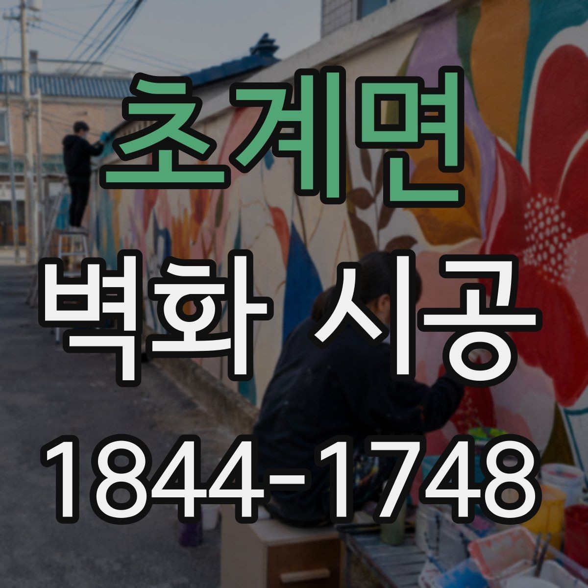 초계면 벽화 시공 벽면 상태가 완성도에 미치는 영향