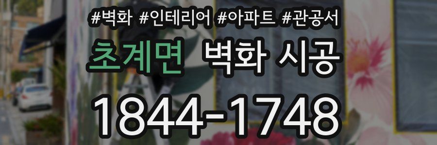 초계면 벽화 시공