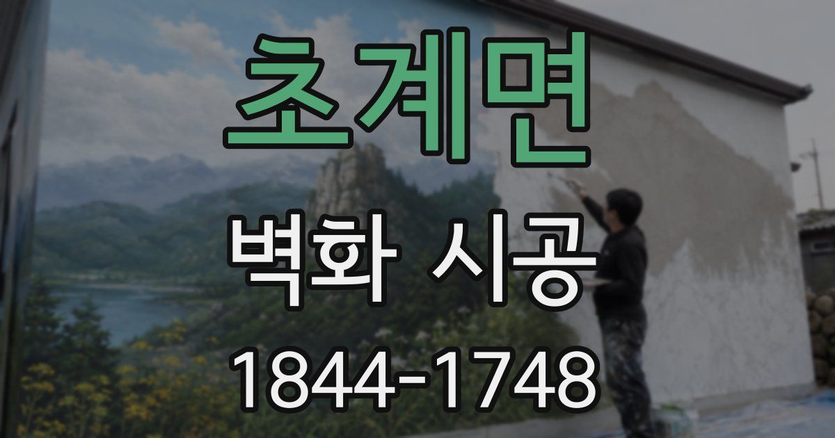 초계면 벽화 시공