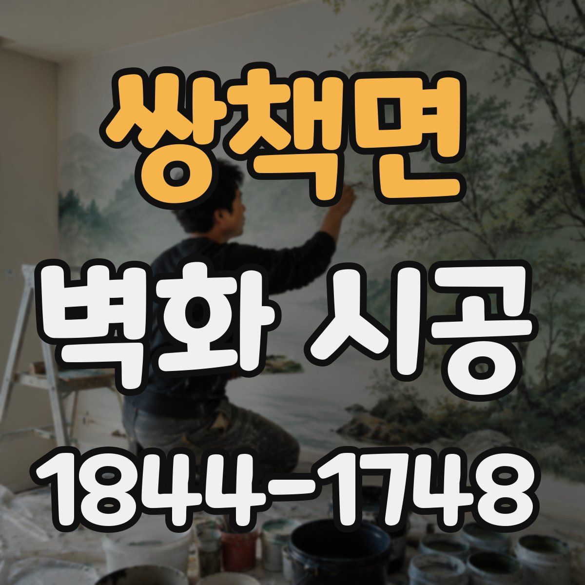 쌍책면 벽화 시공