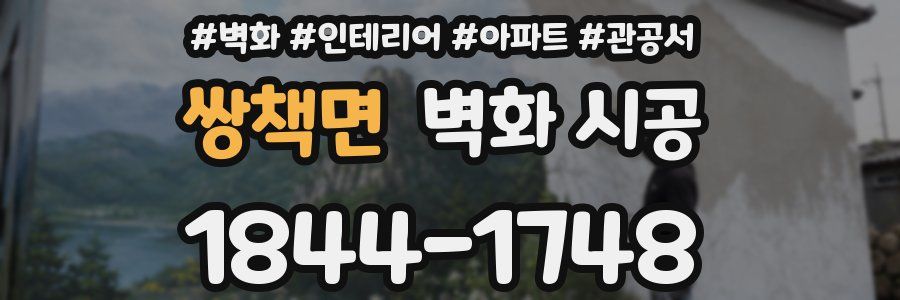 쌍책면 벽화 시공
