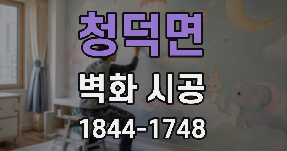 청덕면 벽화 시공