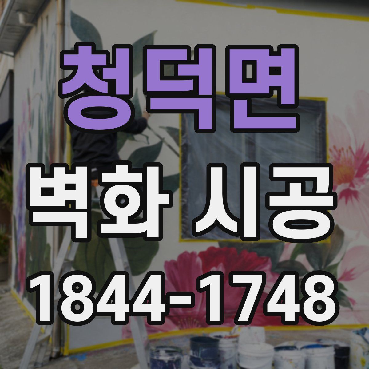 청덕면 벽화 시공