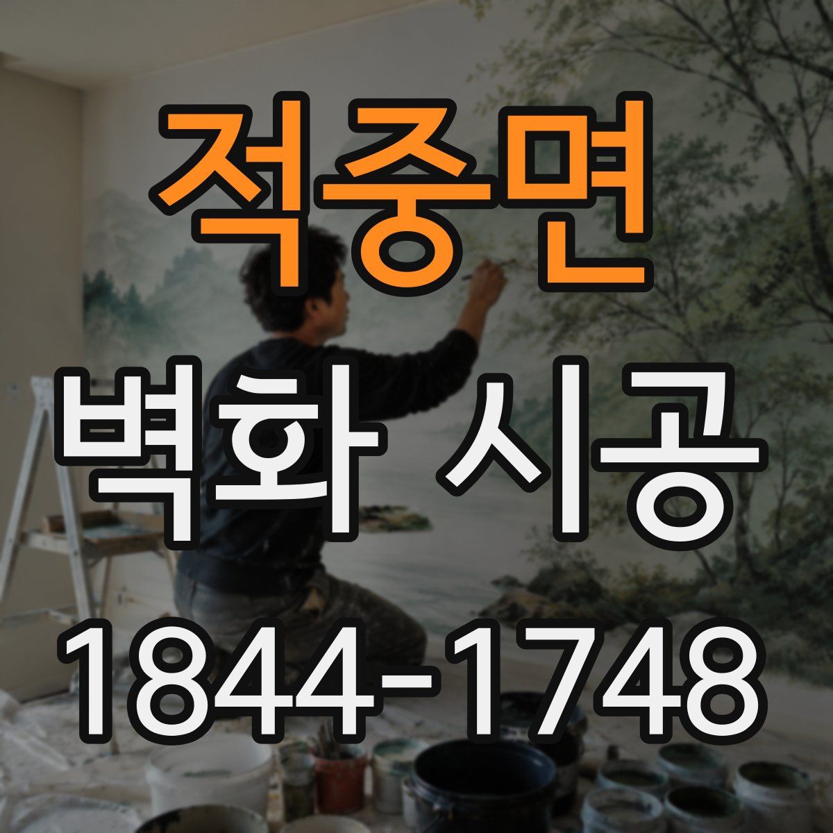 적중면 벽화 시공