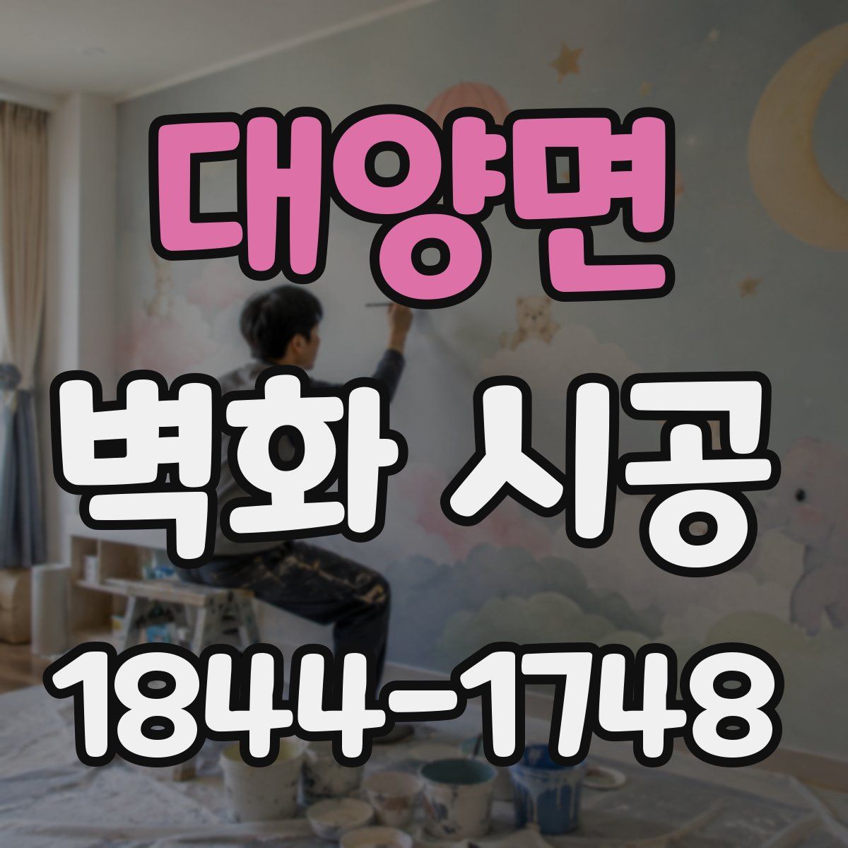 대양면 벽화 시공