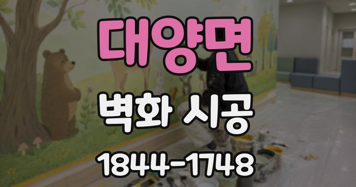 대양면 벽화 시공
