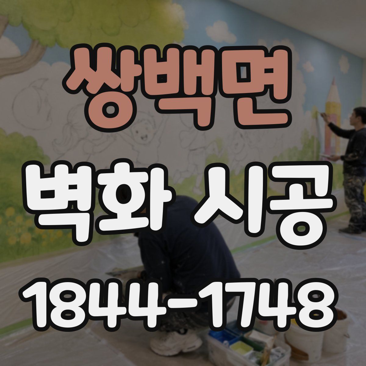 쌍백면 벽화 시공