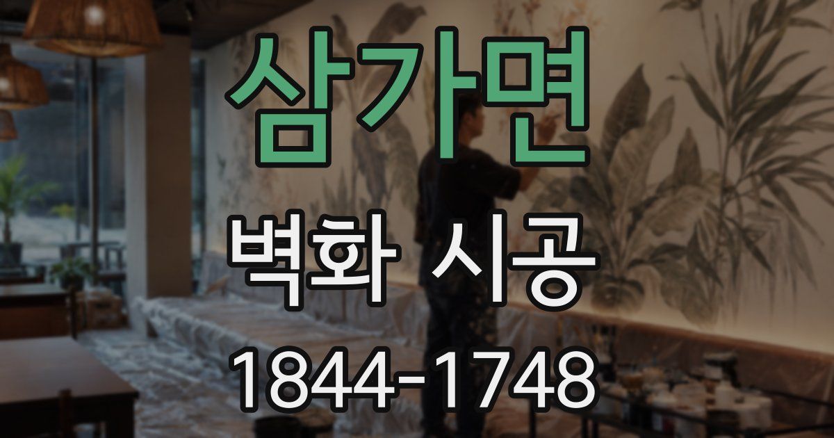 삼가면 벽화 시공