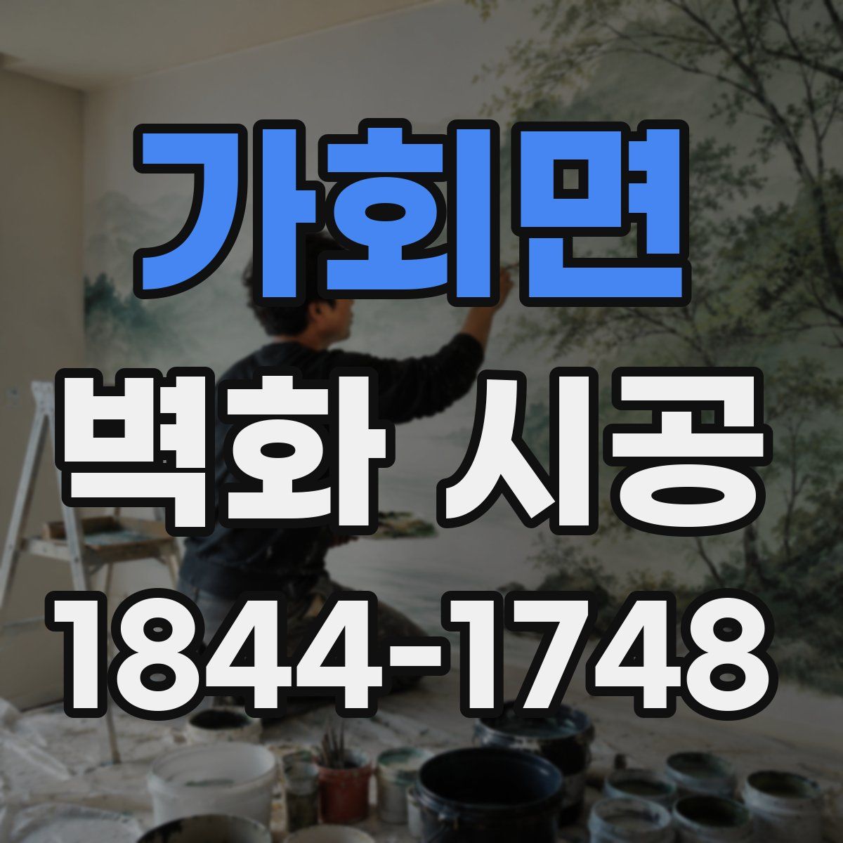 가회면 벽화 시공