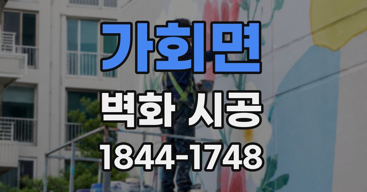 가회면 벽화 시공