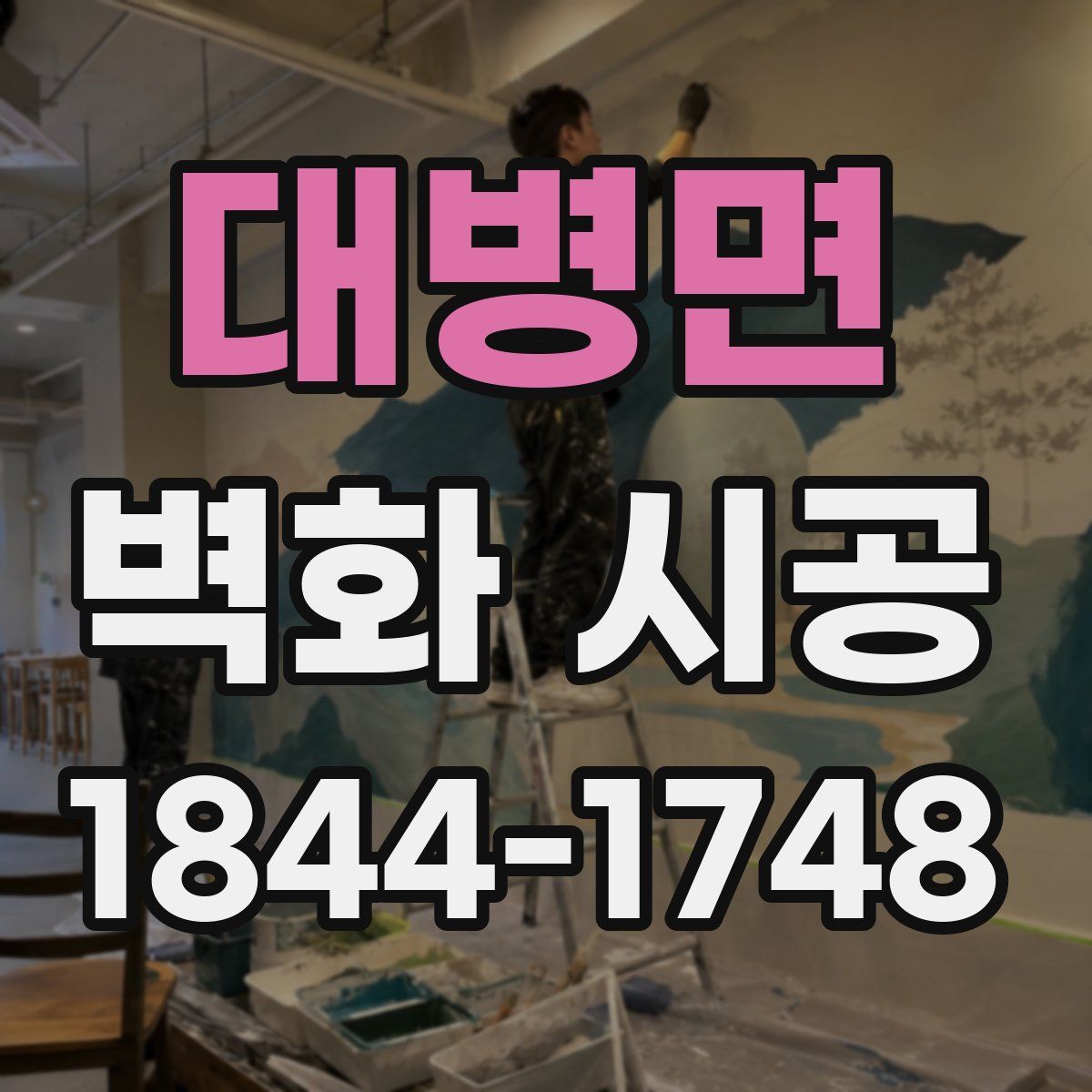 대병면 벽화 시공