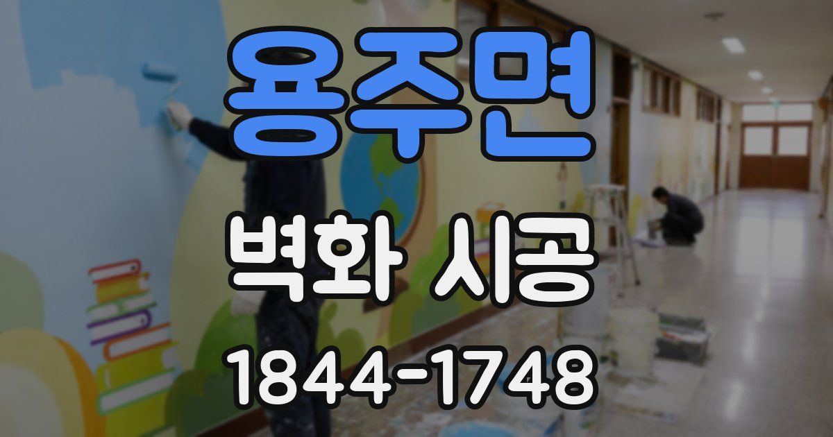 용주면 벽화 시공