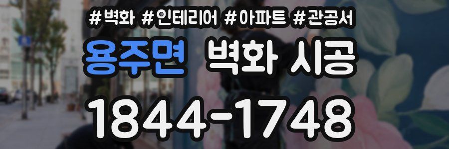 용주면 벽화 시공