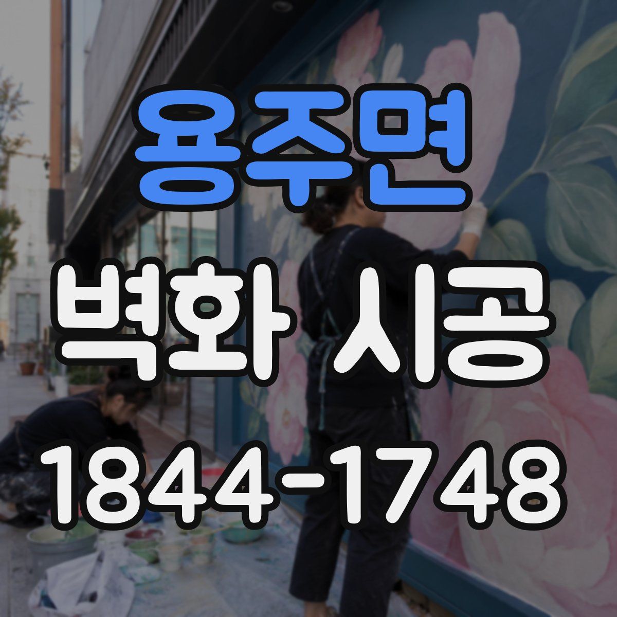 용주면 벽화 시공