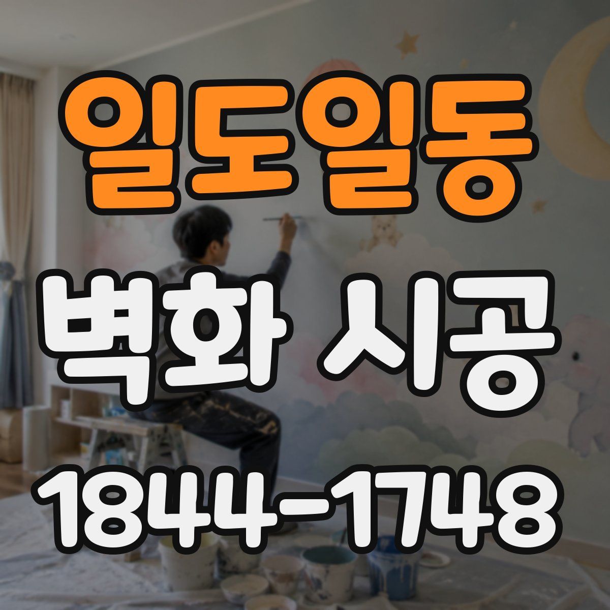 일도일동 벽화 시공