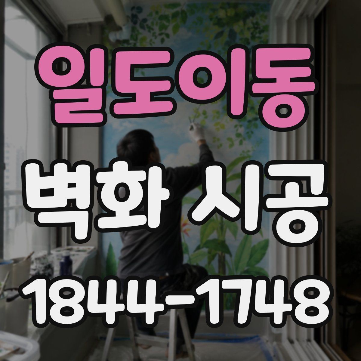 일도이동 벽화 시공 조명 위치에 따라 달라지는 인상