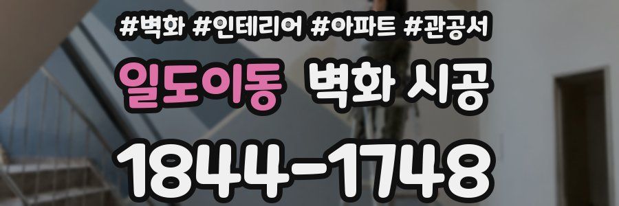 일도이동 벽화 시공