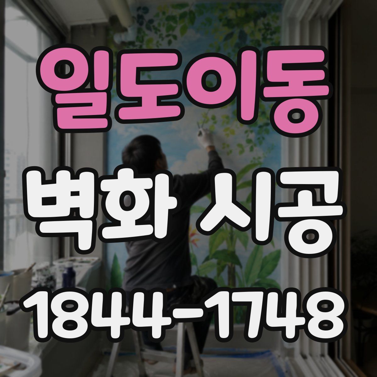 일도이동 벽화 시공