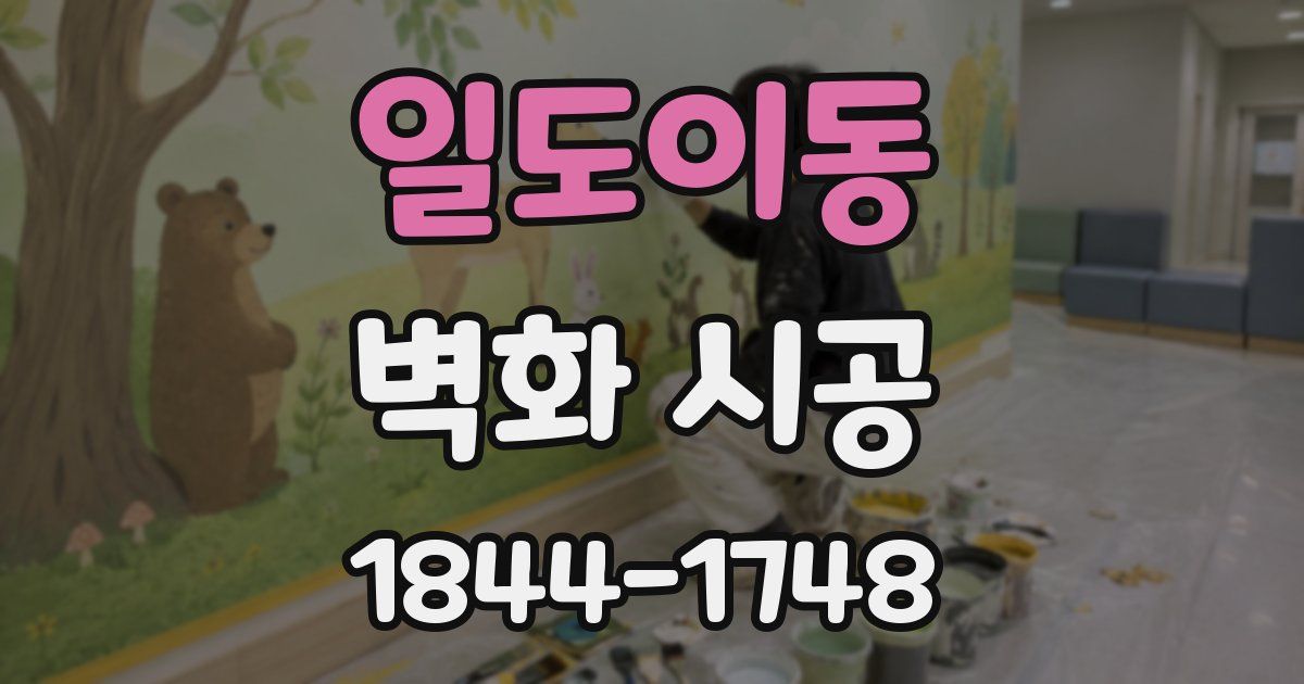 일도이동 벽화 시공