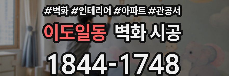 이도일동 벽화 시공