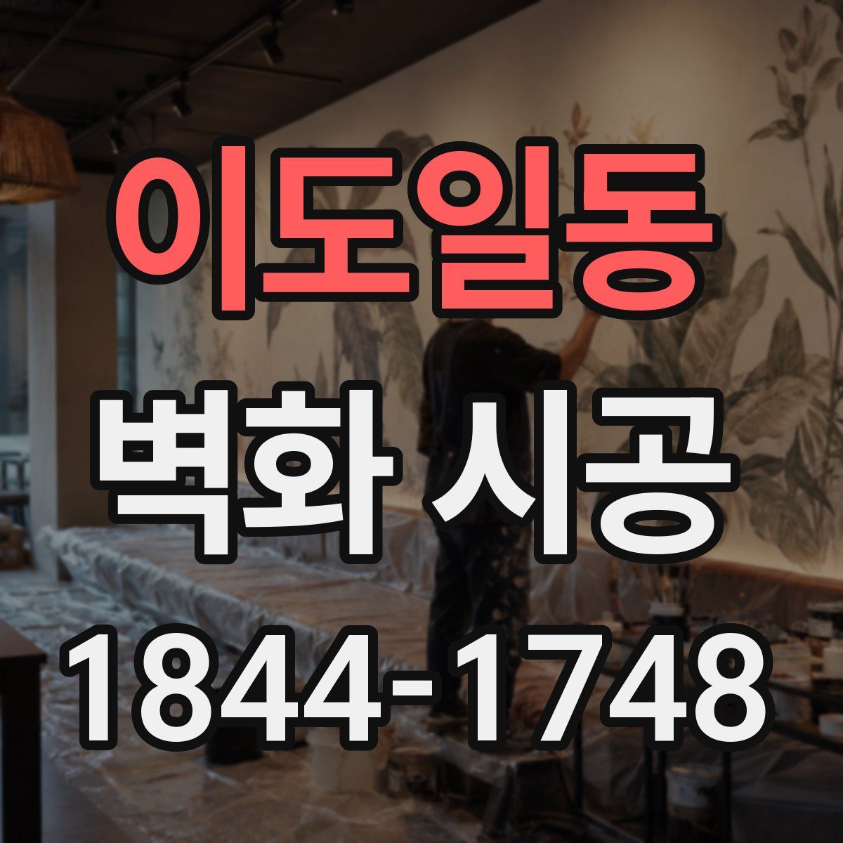 이도일동 벽화 시공