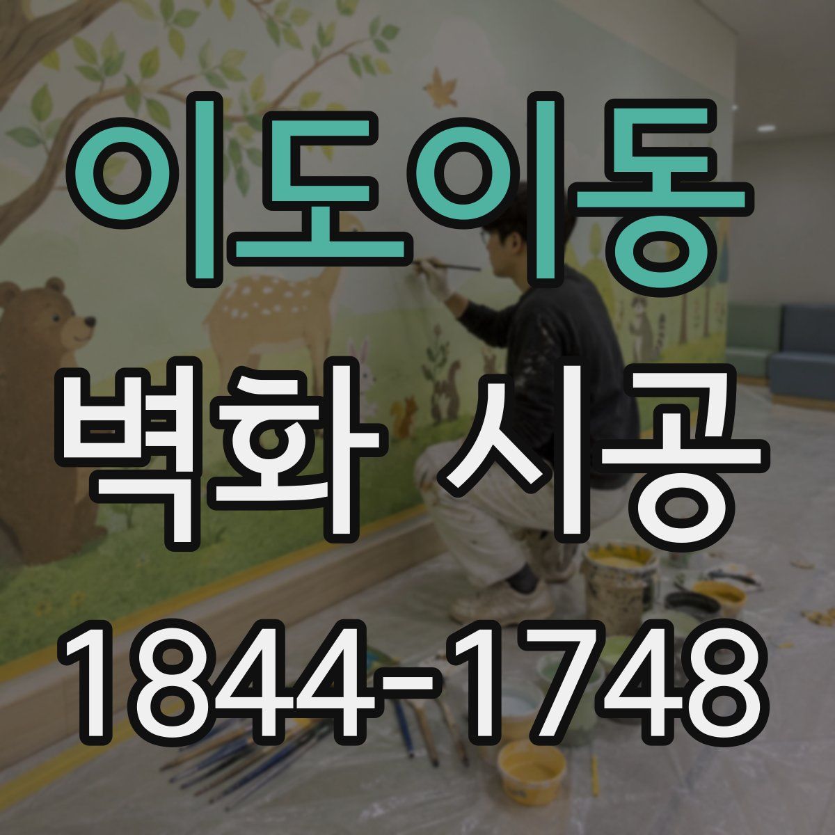 이도이동 벽화 시공
