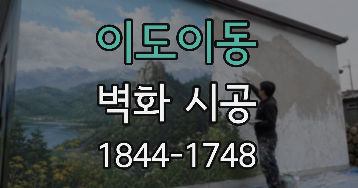 이도이동 벽화 시공