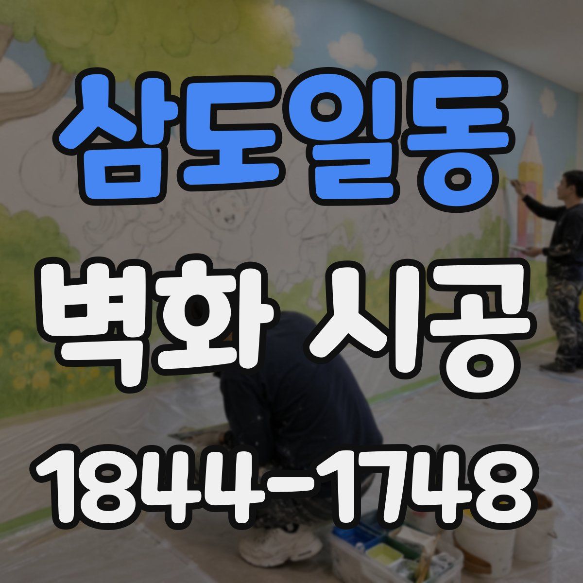 삼도일동 벽화 시공