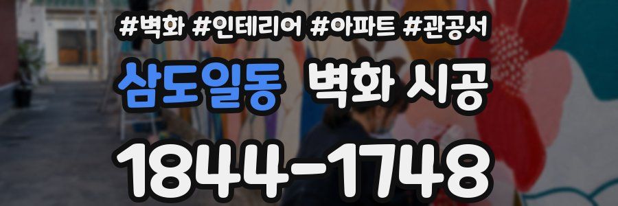 삼도일동 벽화 시공