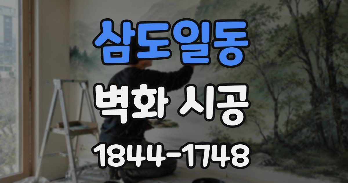 삼도일동 벽화 시공