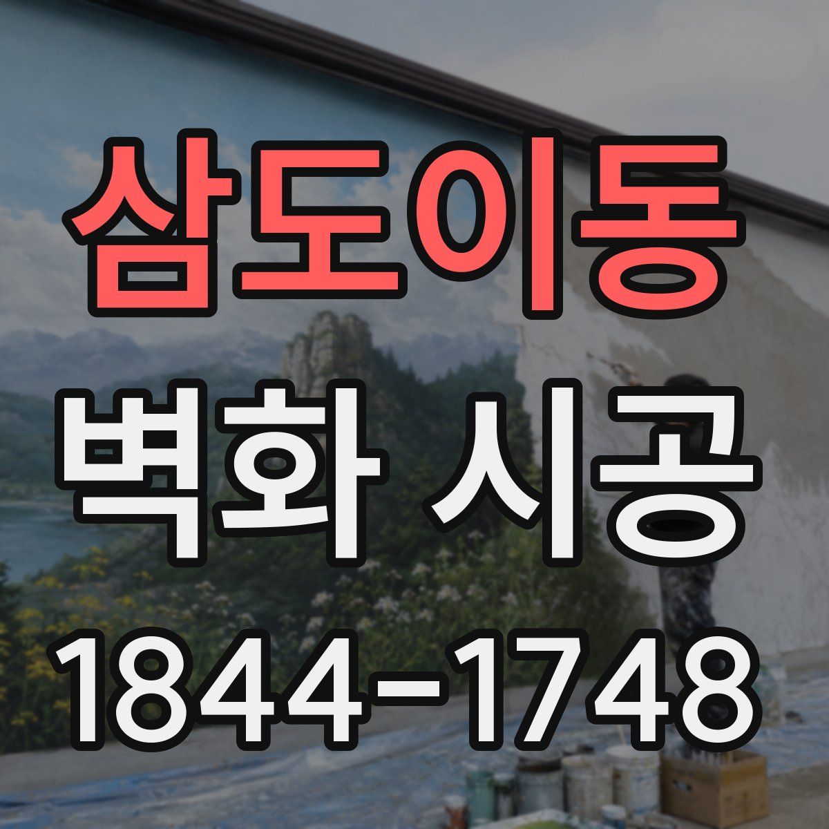 삼도이동 벽화 시공