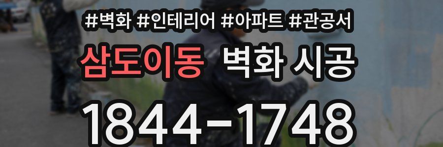삼도이동 벽화 시공