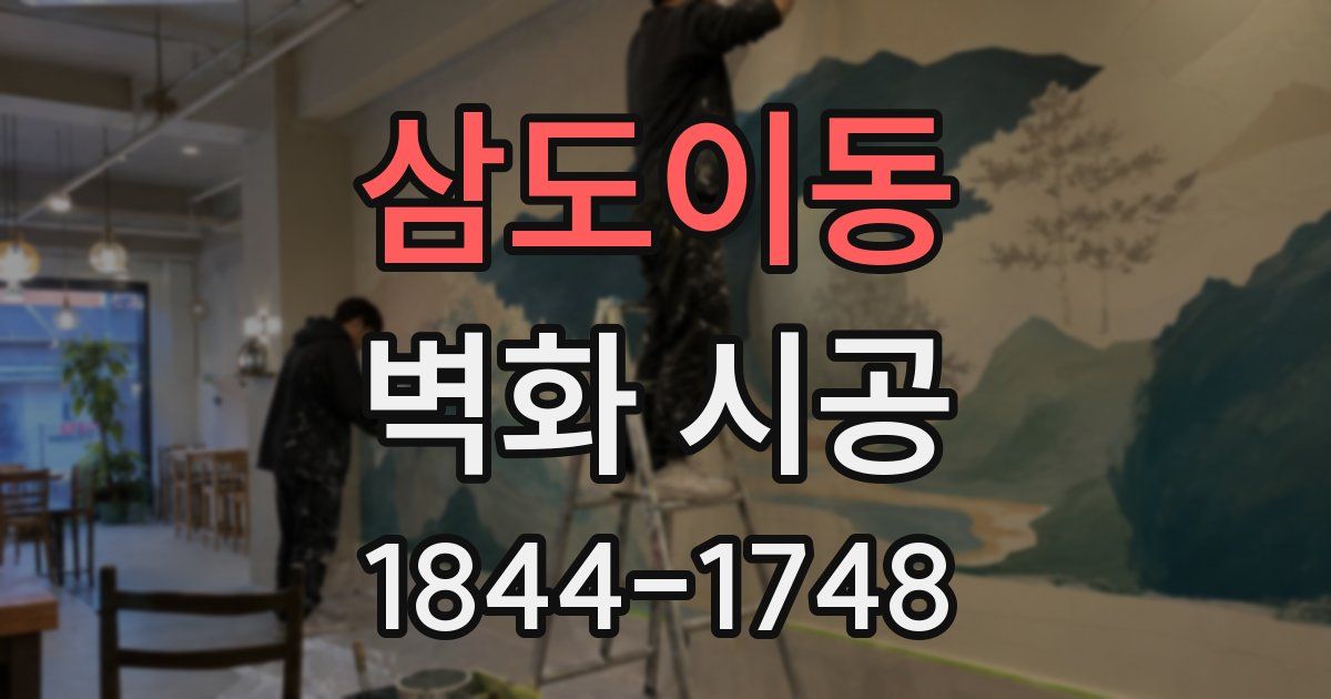 삼도이동 벽화 시공
