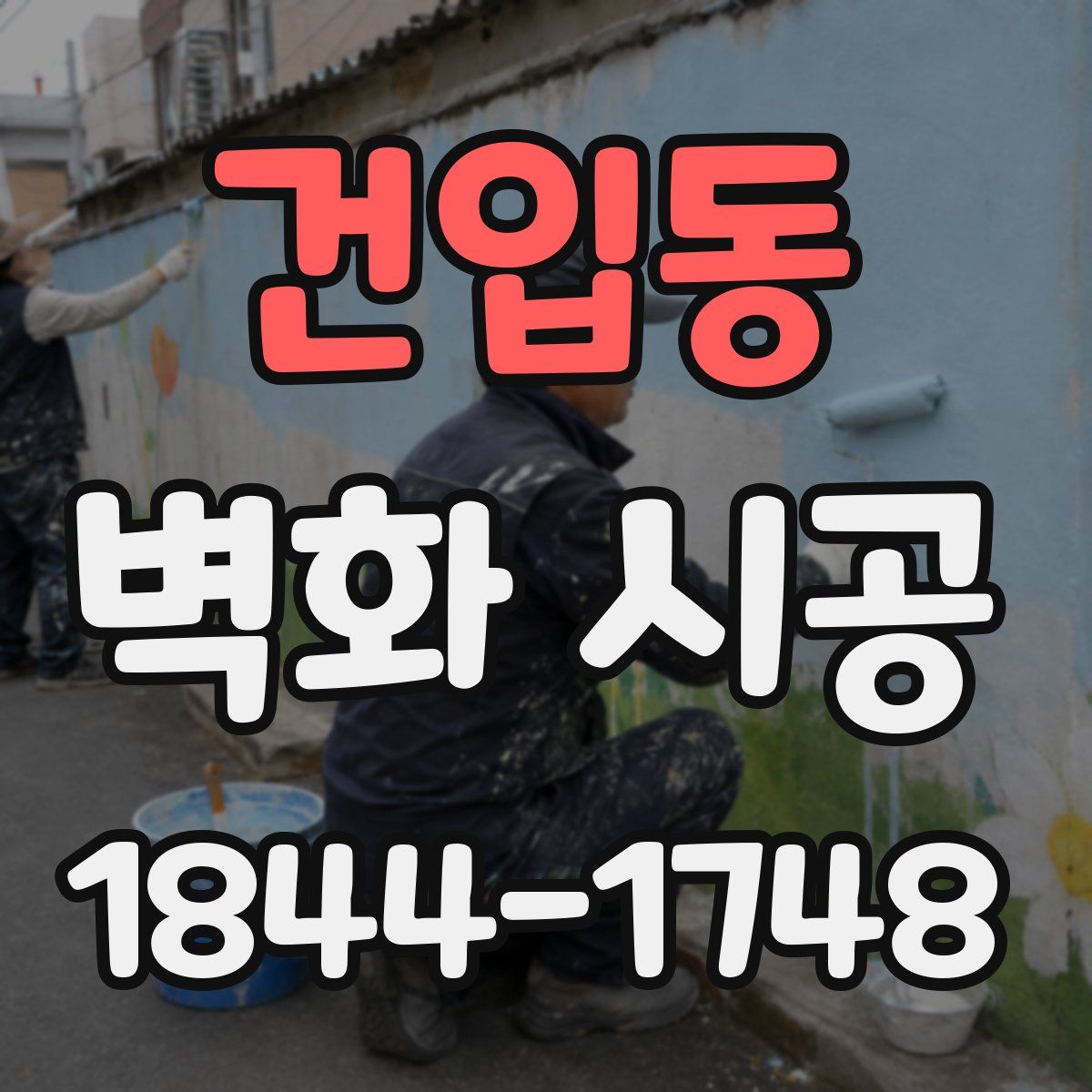 건입동 벽화 시공