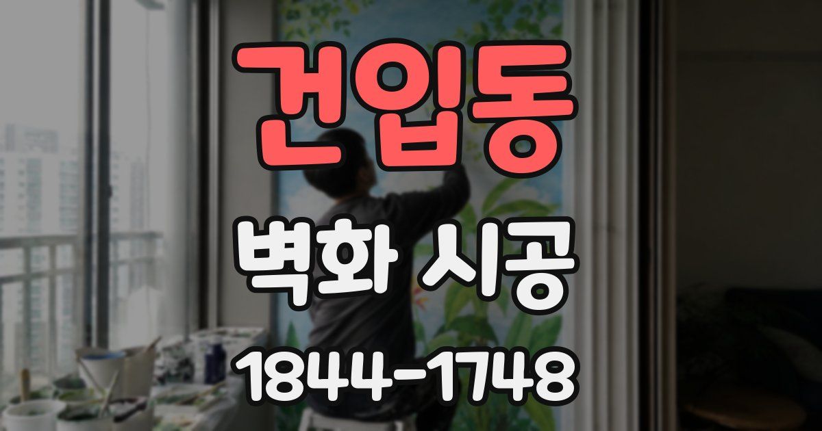 건입동 벽화 시공