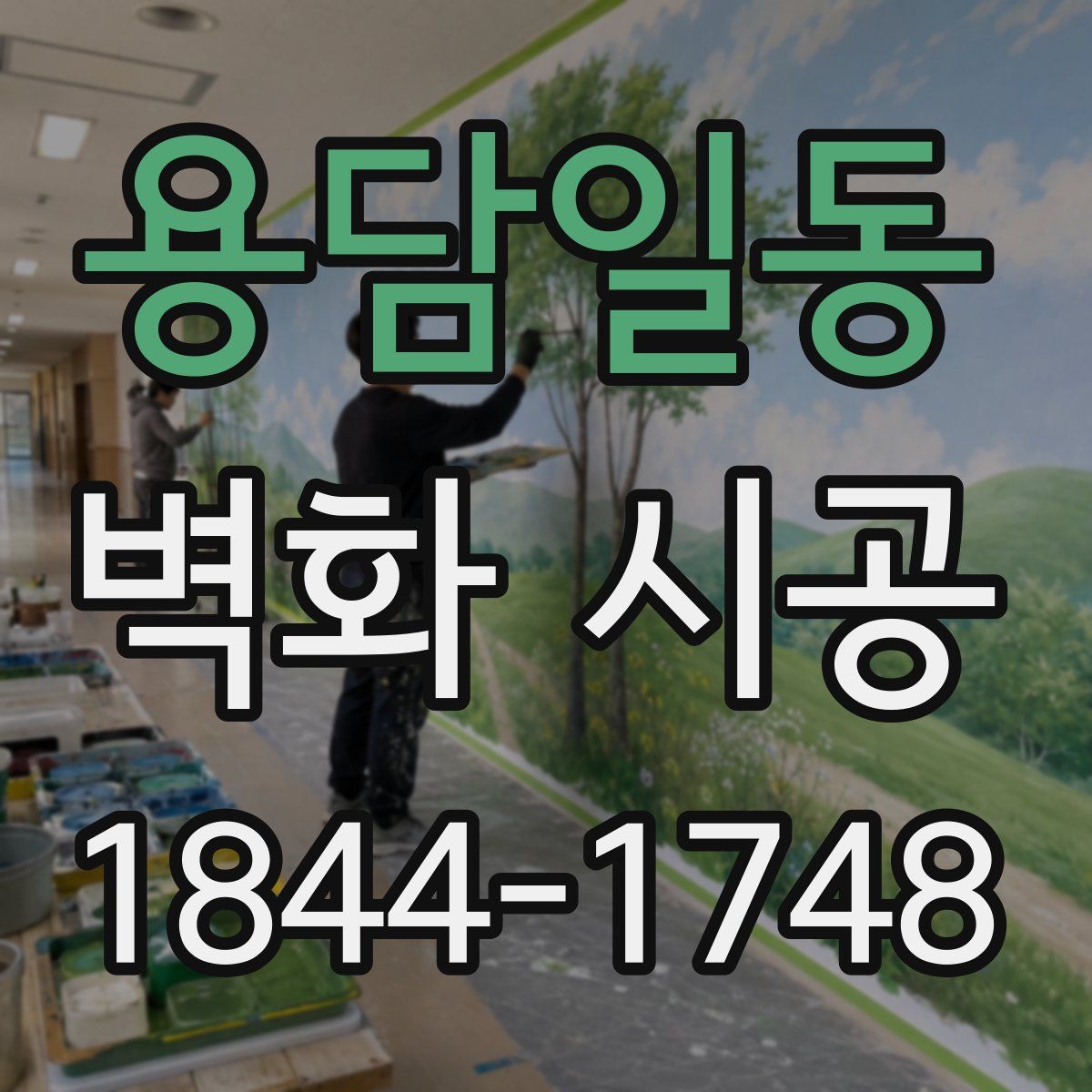 용담일동 벽화 시공