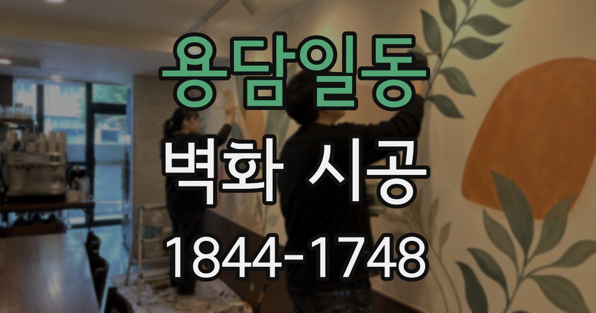 용담일동 벽화 시공