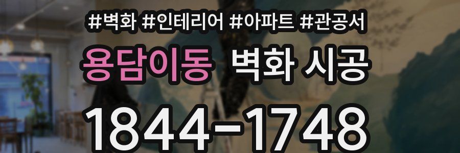 용담이동 벽화 시공