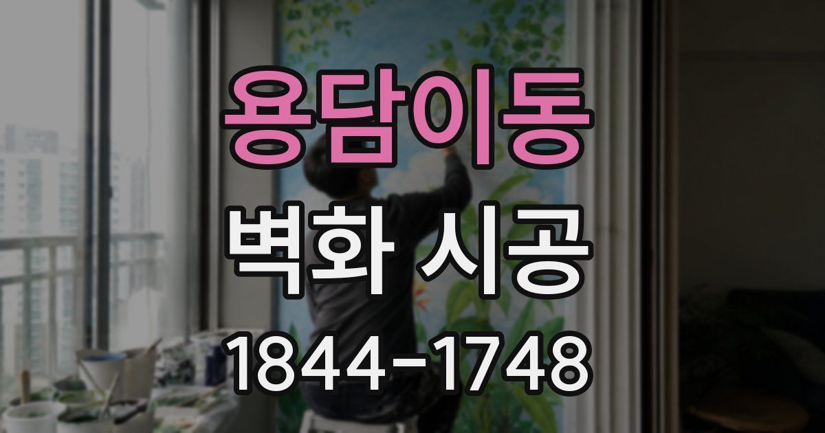 용담이동 벽화 시공
