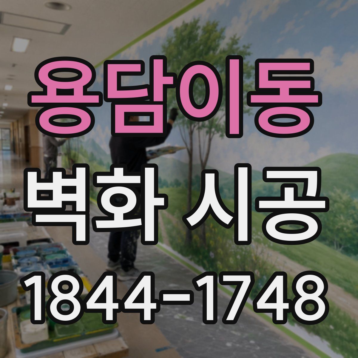 용담이동 벽화 시공