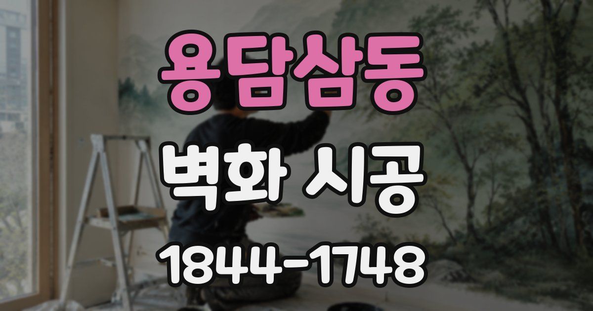 용담삼동 벽화 시공