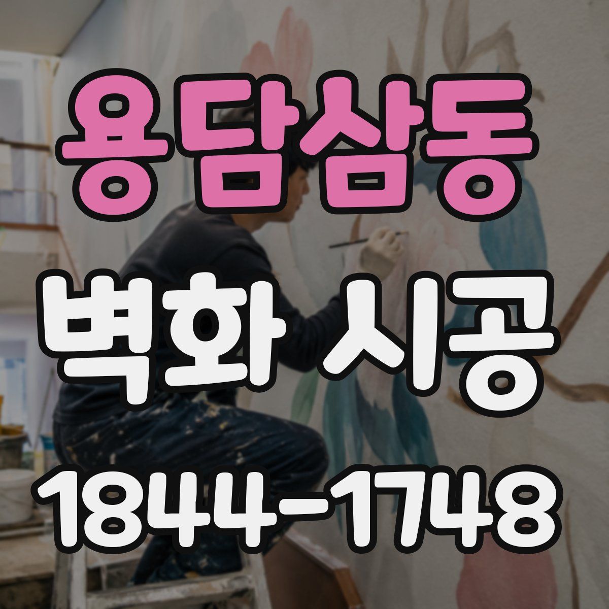 용담삼동 벽화 시공