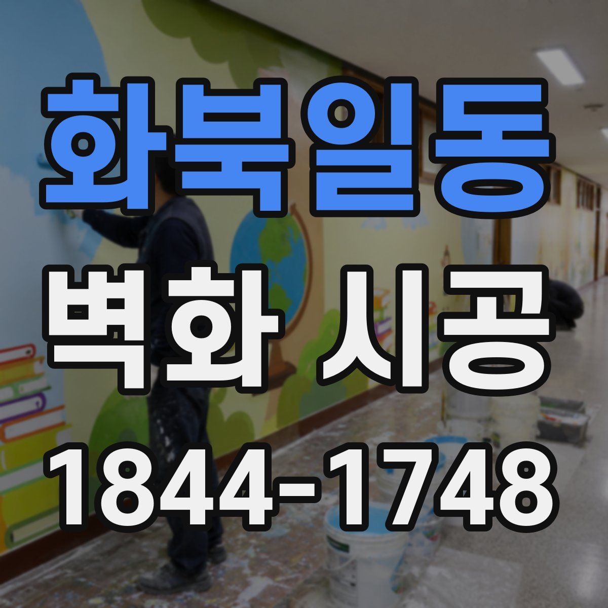 화북일동 벽화 시공